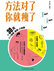 方法对了你就瘦了