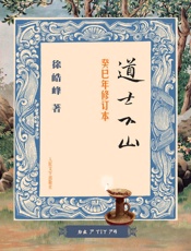 道士下山(癸巳年修订本）