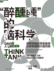 醉醺醺”的脑科学 - [美]大卫·林登