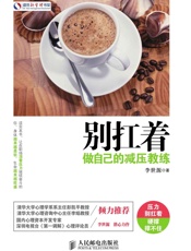 别扛着：做自己的减压教练