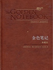 金色笔记（2007诺贝尔文学奖得主扛鼎之作_女性独立的教科书）_ - 多丽丝·莱辛