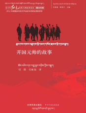 开国元帅的故事