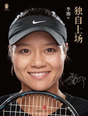 李娜-独自上场