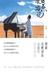 音乐漫游记——带着古典音乐去旅行 - 马辰