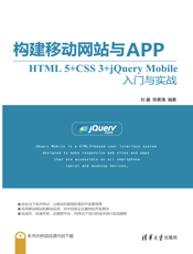 构建移动网站与APP：HTML 5+CSS 3+jQuery Mobile入门与实战