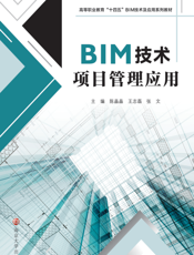 BIM 技术项目管理应用