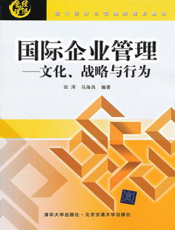 国际企业管理：文化、战略与行为