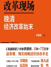 改革现场——晚清经济改革始末 - 李德林