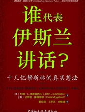谁代表伊斯兰讲话？十几亿穆斯林的真实想法