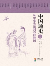 中国通史第一卷从中华先祖到春秋战国