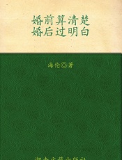 婚前算清楚，婚后过明白