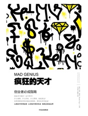疯狂的天才：创业者必成指南