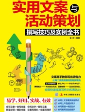 实用文案与活动策划撰写技巧及实例全书 - 金岩