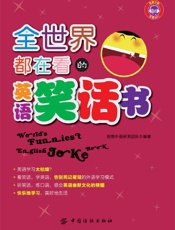 全世界都在看的英语笑话书