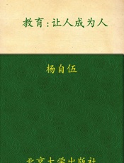 教育_让人成为人