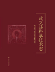 武义县科学技术志