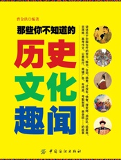 那些你不知道的历史文化趣闻