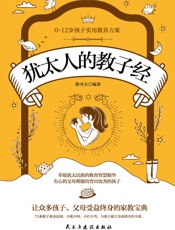 犹太人的教子经（75条教子黄金法则，不吼不叫，不打不骂，与孩子建立全面的合作关系。好妈妈要学习龙应台、孙瑞雪、尹建莉的教育方法，更要汲取影响国内外的教养理念 - 徐可夫