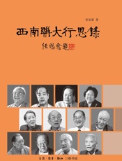 西南联大行思录 - 张曼菱