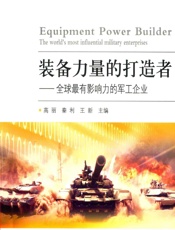 装备力量的打造者——全球最有影响力的军工企业 - 高丽,秦利,王新