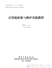 《计算机组装与维护实践教程》