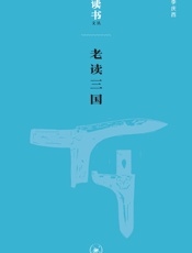 老读三国