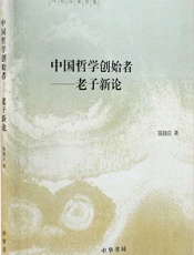 中国哲学创始者——老子新论----陈鼓应著作集