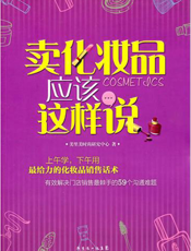 卖化妆品应该这样说