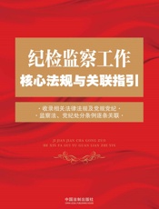 纪检监察工作核心法规与关联指引