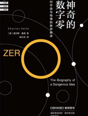 神奇的数字零：对宇宙与物理的数学解读