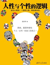 人性与个性的逻辑