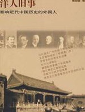 洋人旧事 - 张功臣