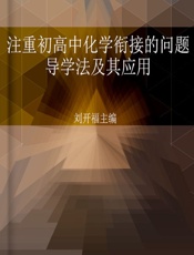 注重初高中化学衔接的问题导学法及其应用 - 刘开福