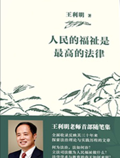 人民的福祉是最高的法律