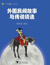 外国民间故事与传说精选