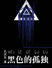 黑色的孤独