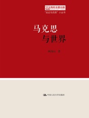 马克思与世界