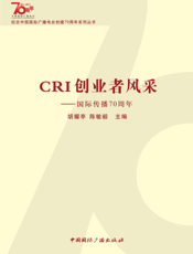 CRI创业者风采——国际传播70周年