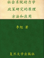 社会系统动力学_政策研究的原理﹑方法和应用