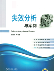 失效分析与案例