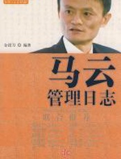 马云管理日志