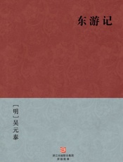 东游记(简体版)_(BookDNA中国古典丛书) - [明]吴元泰