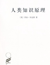 人类知识原理