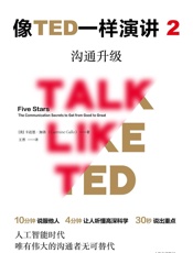 像TED一样演讲2：沟通升级