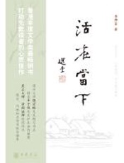 活在当下 - 李焯芬