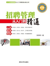 招聘管理从入门到精通