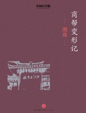 谭洪安-商帮变形记·湘商