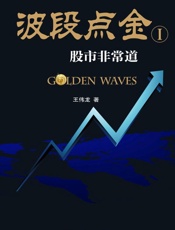 波段点金——股市非常道