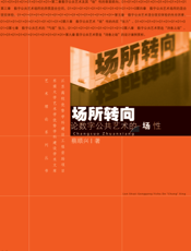 场所转向 论数字公共艺术的“场”性