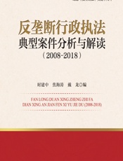 反垄断行政执法典型案件分析与解读（2008-2018） - 时建中，焦海涛，戴龙